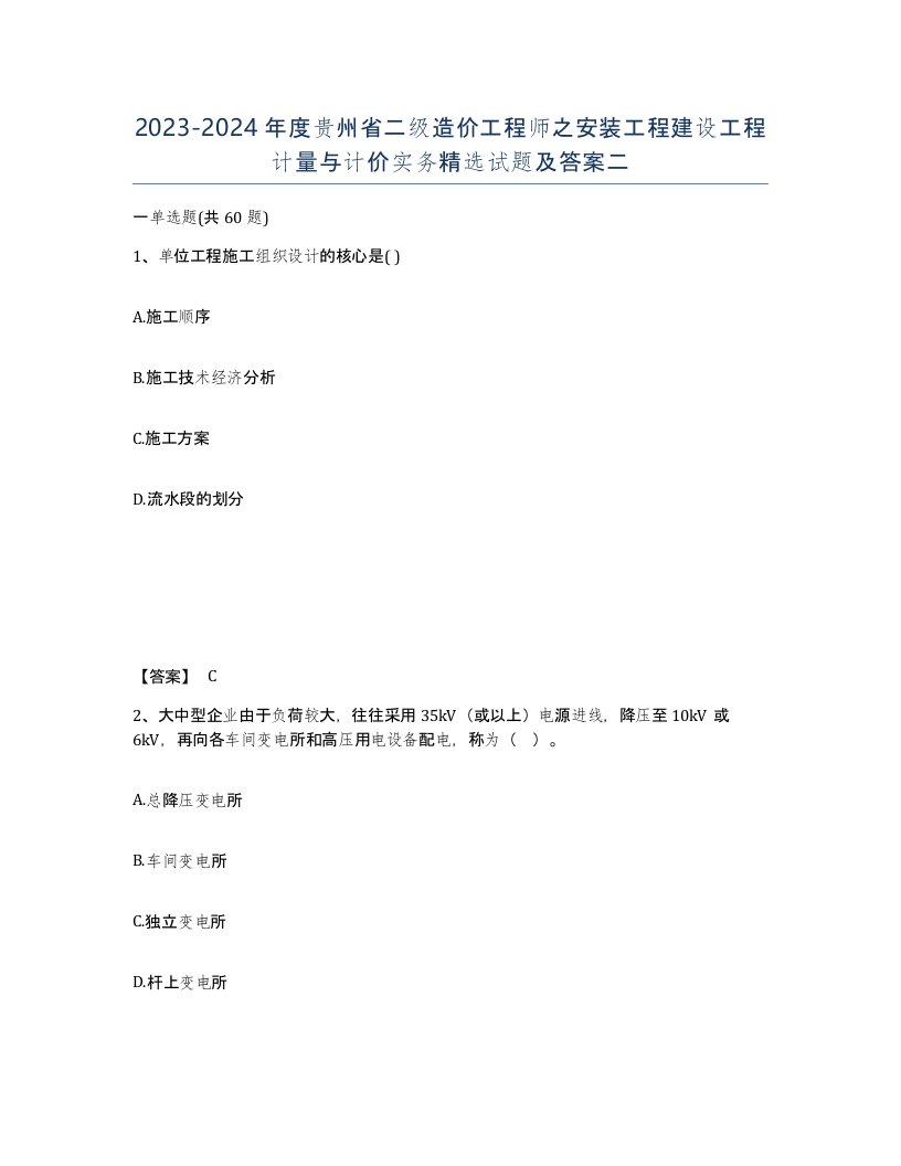 2023-2024年度贵州省二级造价工程师之安装工程建设工程计量与计价实务试题及答案二