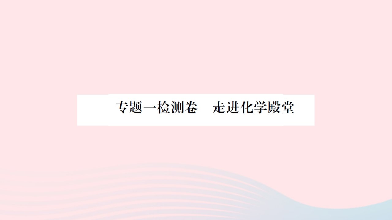 贵州专版2022中考化学专题一走进化学殿堂检测卷课件