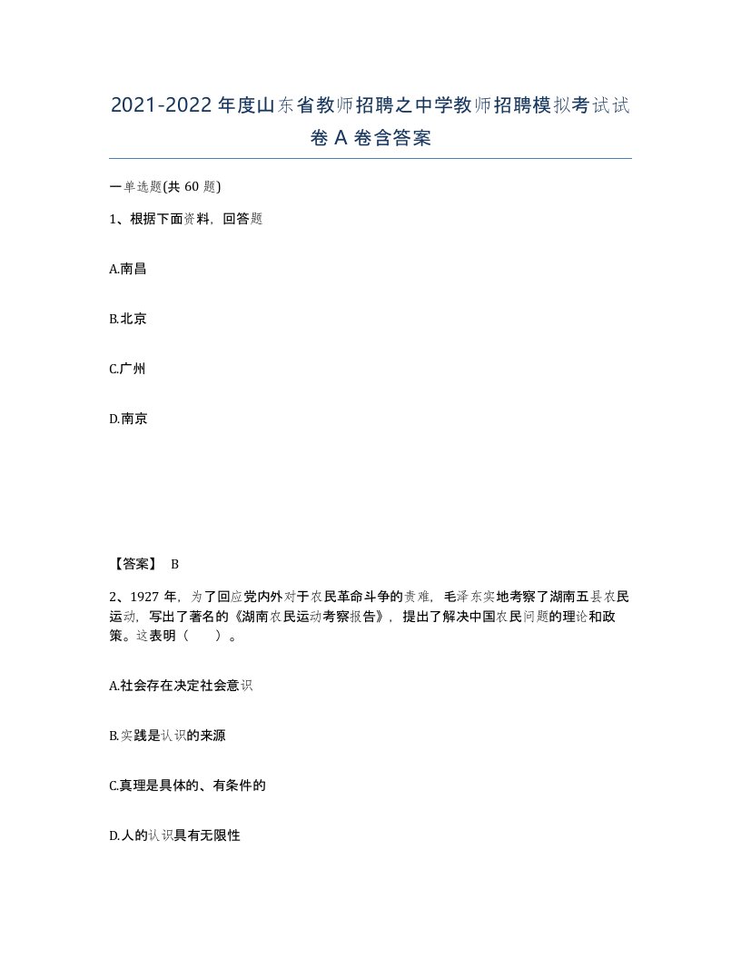 2021-2022年度山东省教师招聘之中学教师招聘模拟考试试卷A卷含答案