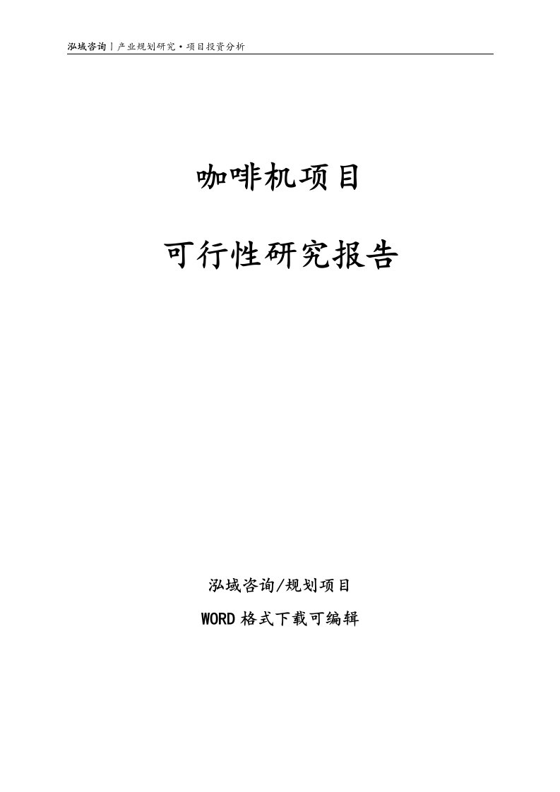 咖啡机项目可行性研究报告