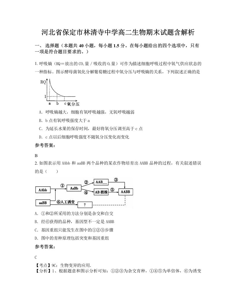 河北省保定市林清寺中学高二生物期末试题含解析