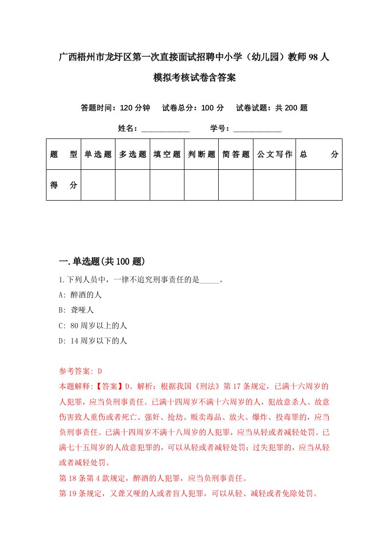 广西梧州市龙圩区第一次直接面试招聘中小学幼儿园教师98人模拟考核试卷含答案2