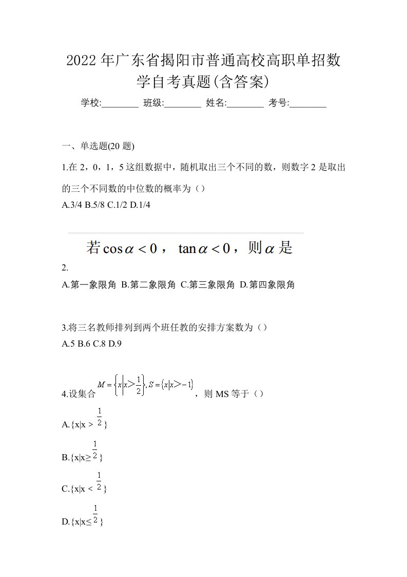 2022年广东省揭阳市普通高校高职单招数学自考真题含答案