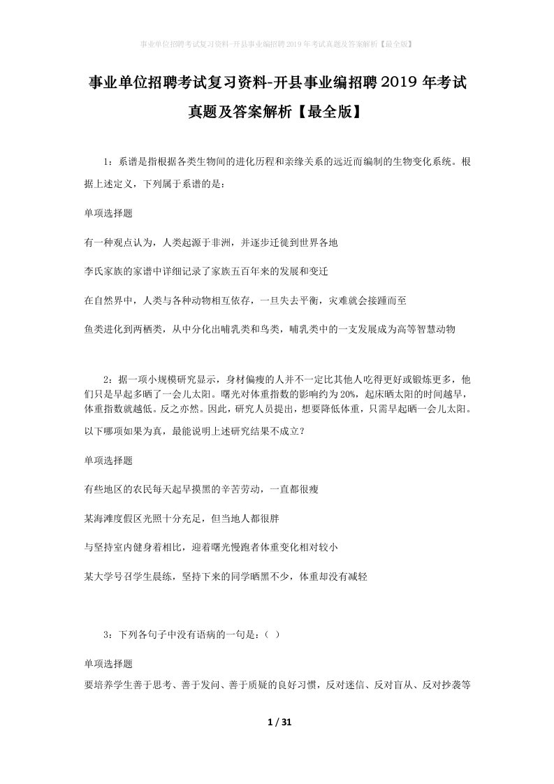 事业单位招聘考试复习资料-开县事业编招聘2019年考试真题及答案解析最全版_1