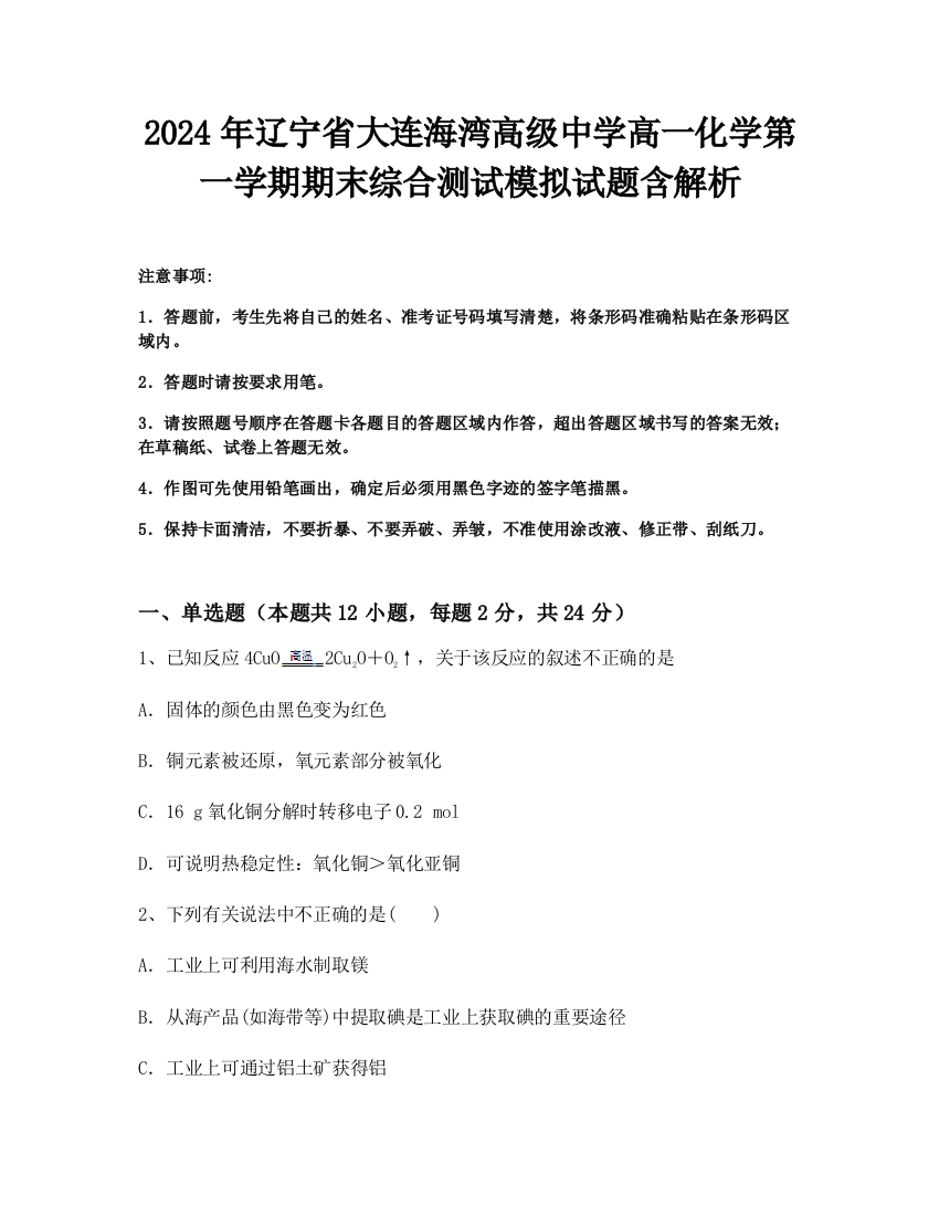 2024年辽宁省大连海湾高级中学高一化学第一学期期末综合测试模拟试题含解析