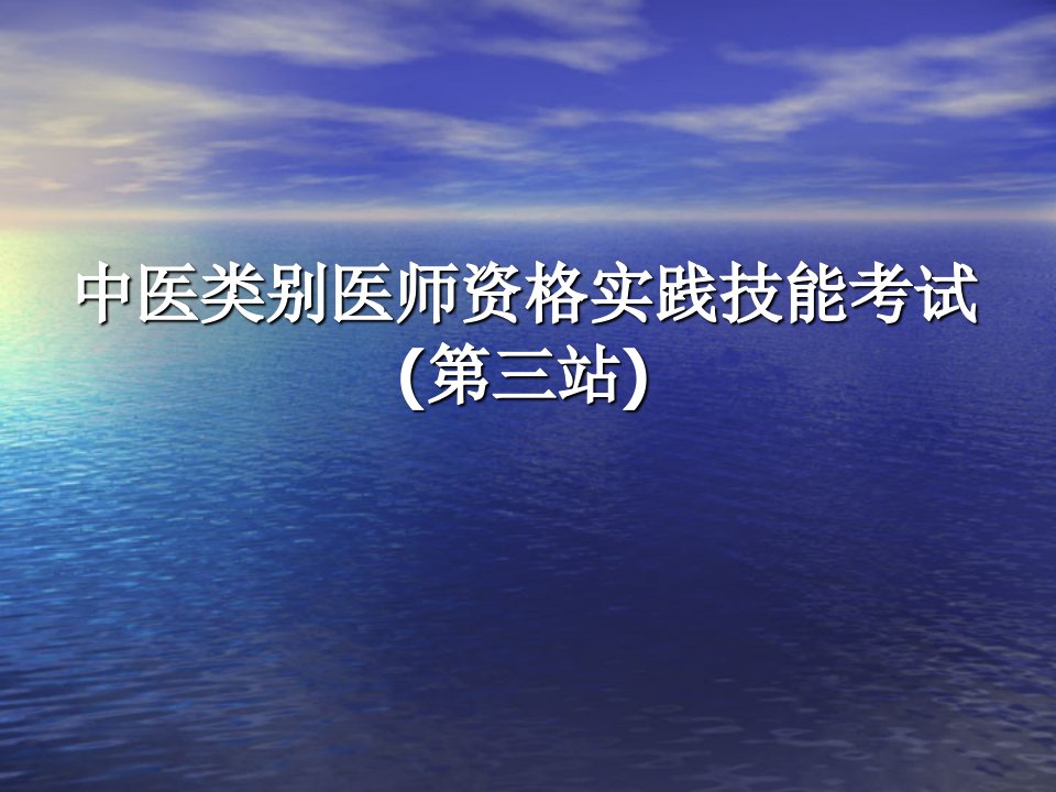 中医类别医师资格实践技能考试第三站ppt课件