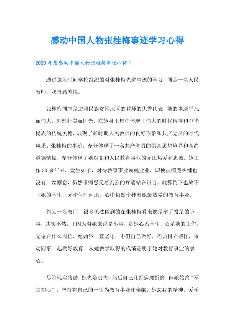 感动中国人物张桂梅事迹学习心得