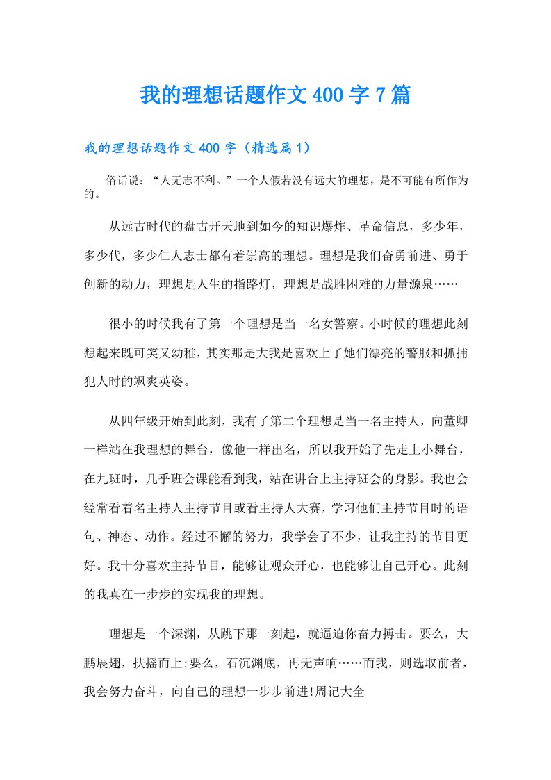 我的理想话题作文400字7篇