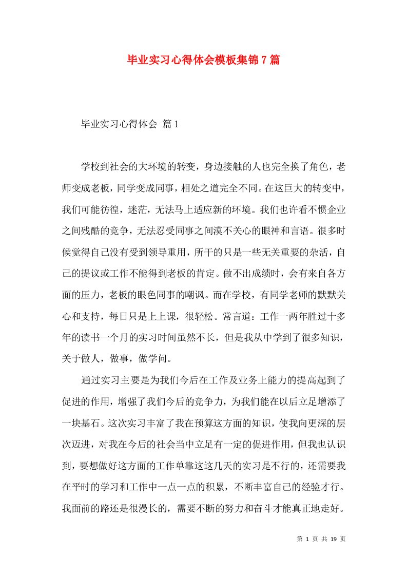 毕业实习心得体会模板集锦7篇（一）