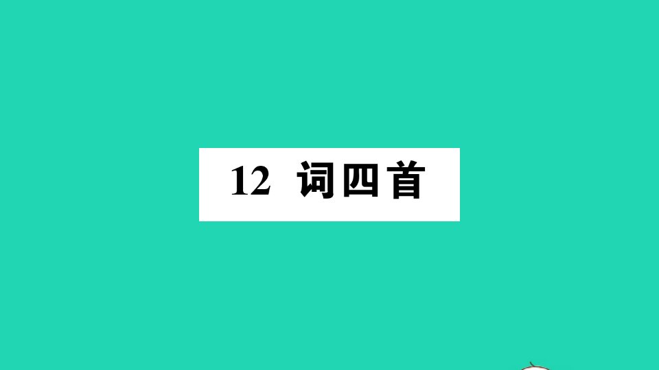 2022春九年级语文下册第三单元12词四首习题课件新人教版202