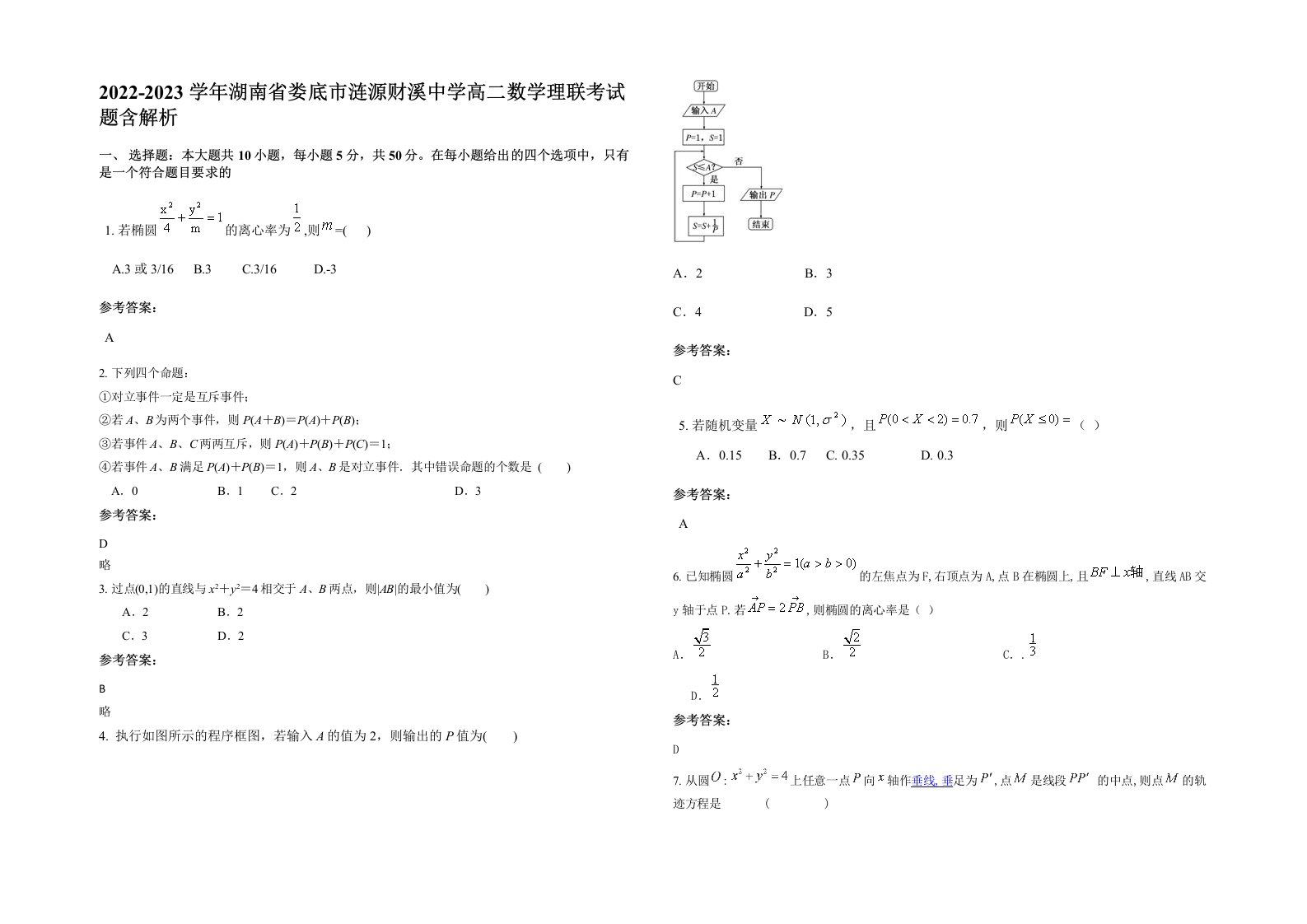 2022-2023学年湖南省娄底市涟源财溪中学高二数学理联考试题含解析