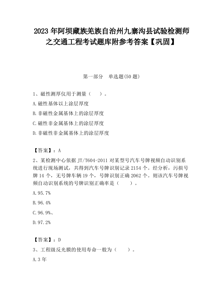 2023年阿坝藏族羌族自治州九寨沟县试验检测师之交通工程考试题库附参考答案【巩固】