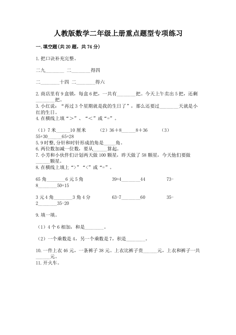 人教版数学二年级上册重点题型专项练习(夺分金卷)