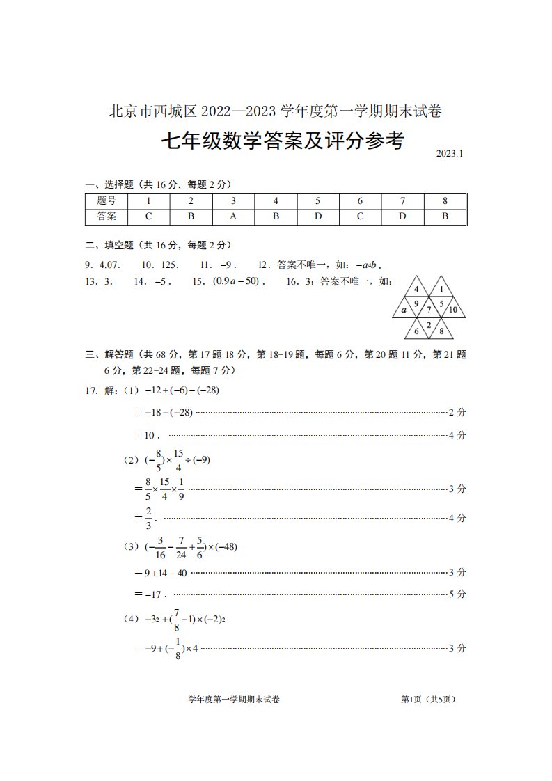 北京西城区2022-2023学年度第一学期期末统一检测初一数学试题答案