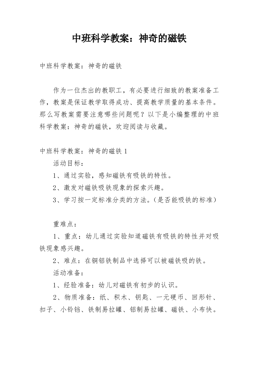 中班科学教案：神奇的磁铁_1