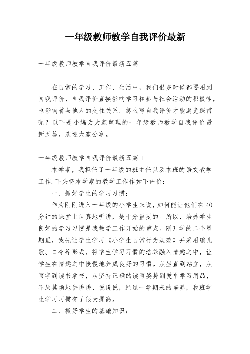 一年级教师教学自我评价最新