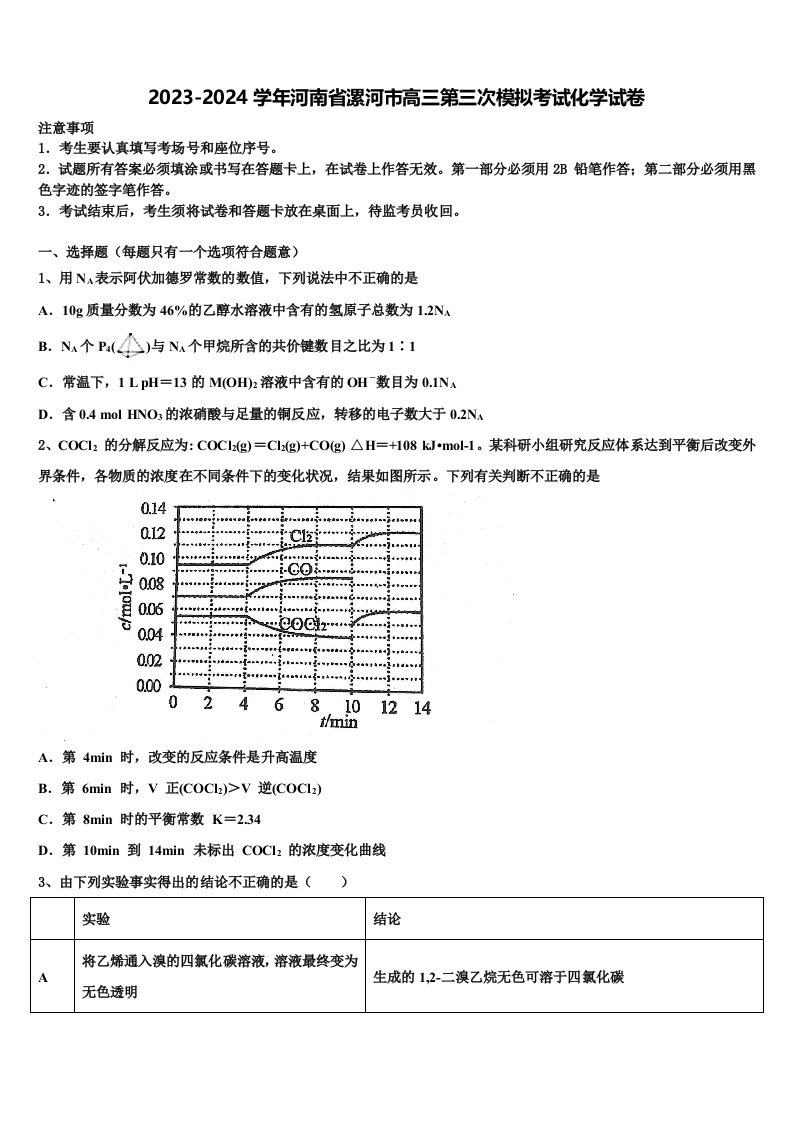 2023-2024学年河南省漯河市高三第三次模拟考试化学试卷含解析