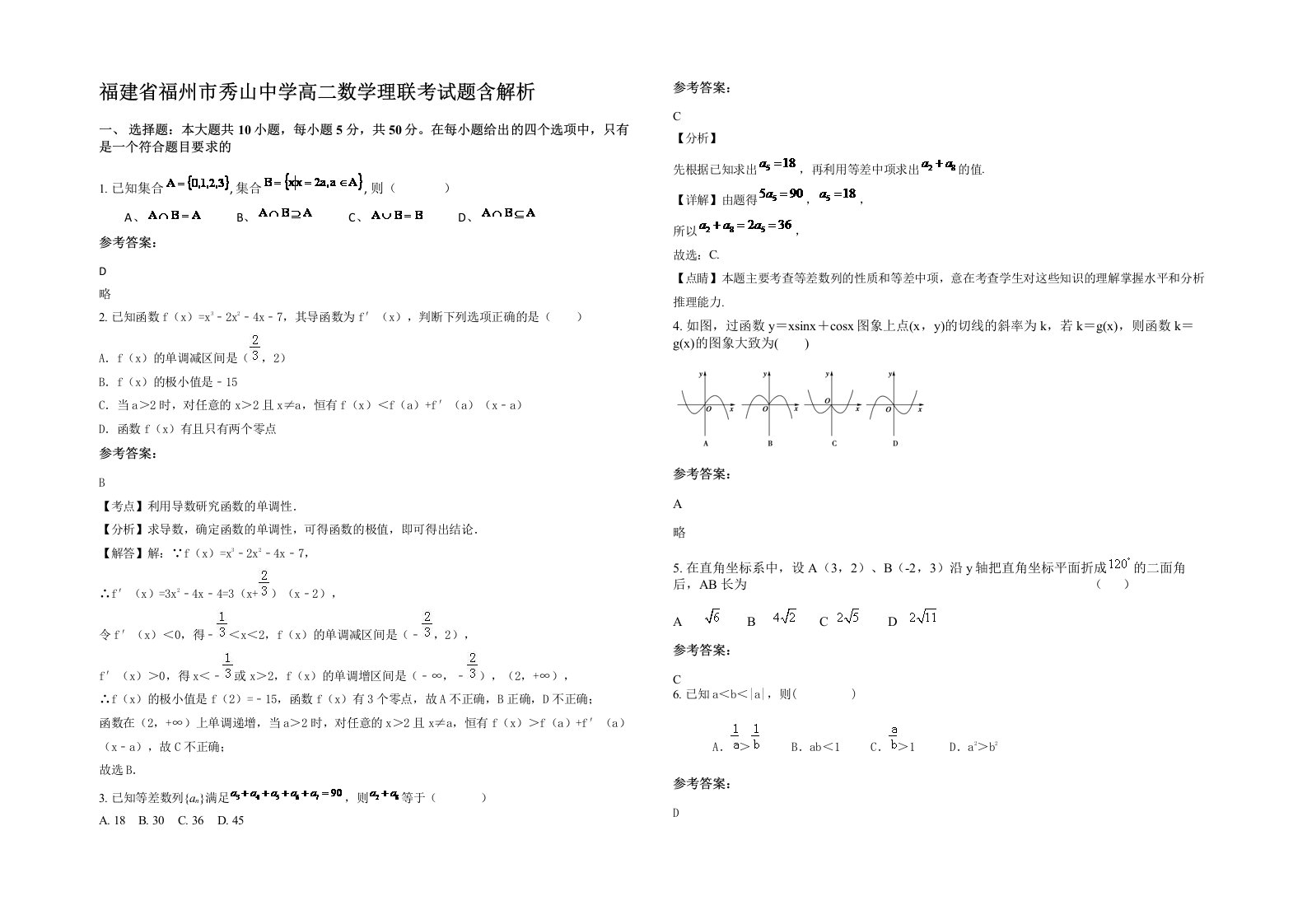 福建省福州市秀山中学高二数学理联考试题含解析