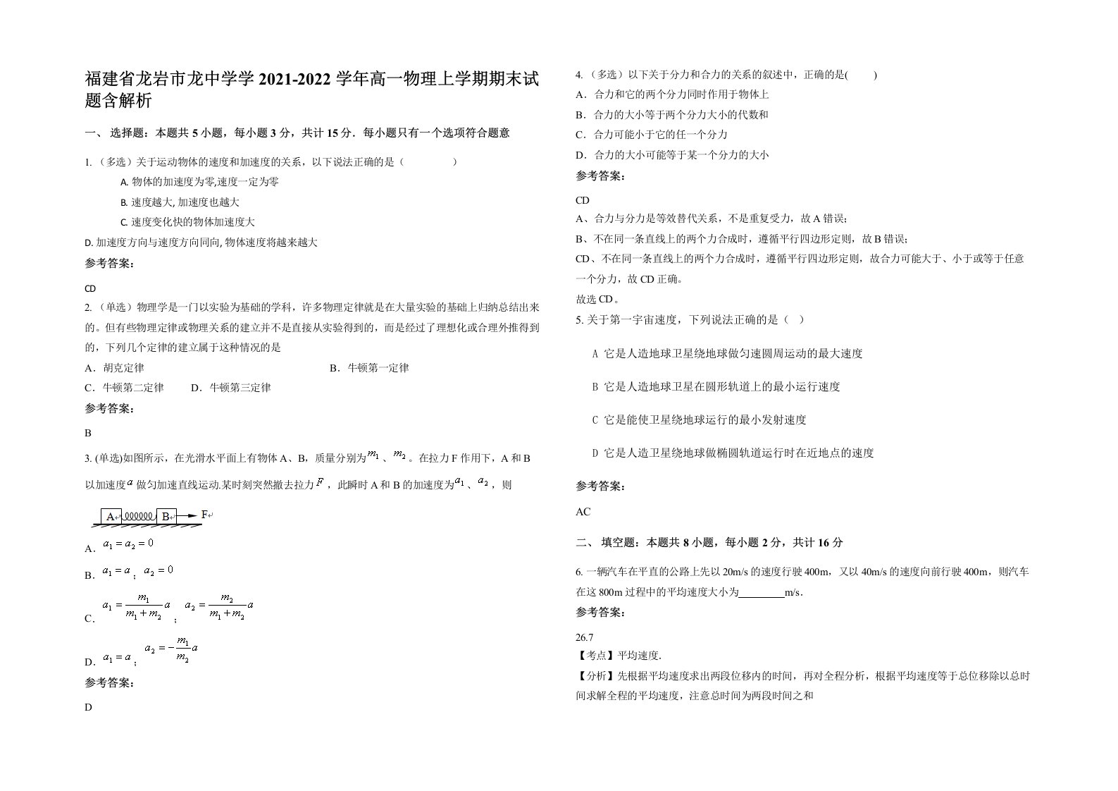 福建省龙岩市龙中学学2021-2022学年高一物理上学期期末试题含解析