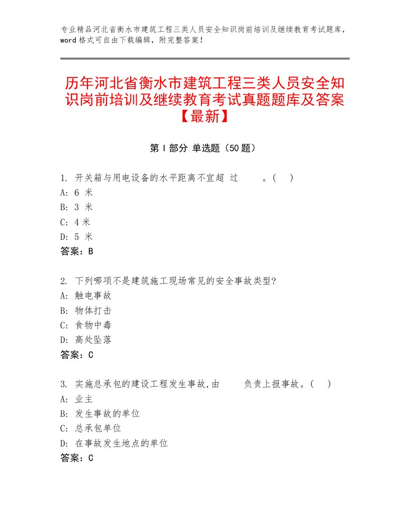 历年河北省衡水市建筑工程三类人员安全知识岗前培训及继续教育考试真题题库及答案【最新】