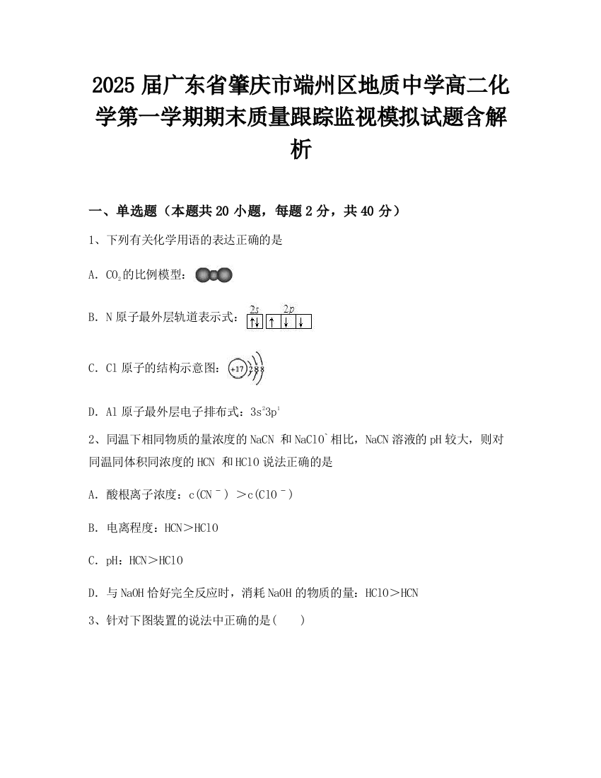 2025届广东省肇庆市端州区地质中学高二化学第一学期期末质量跟踪监视模拟试题含解析