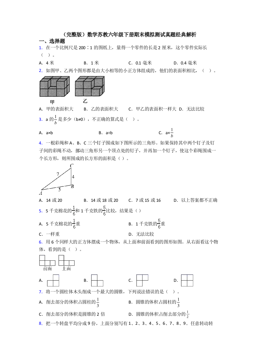 （完整版）数学苏教六年级下册期末模拟测试真题经典解析