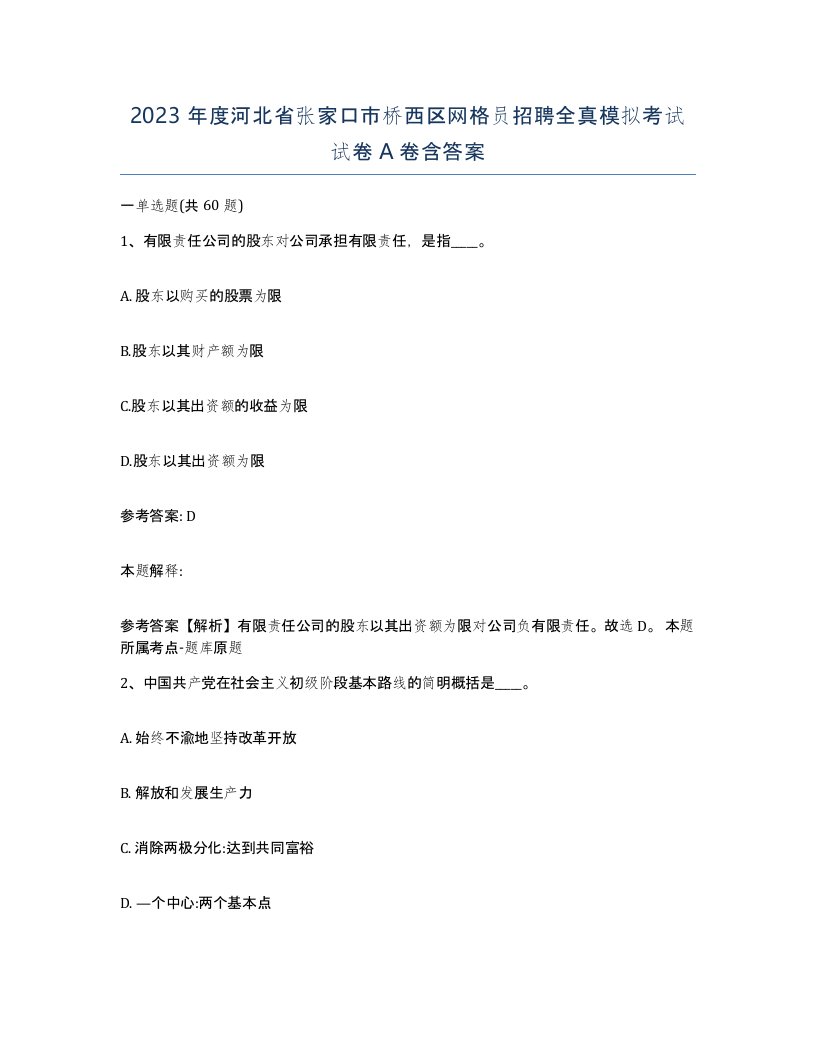 2023年度河北省张家口市桥西区网格员招聘全真模拟考试试卷A卷含答案