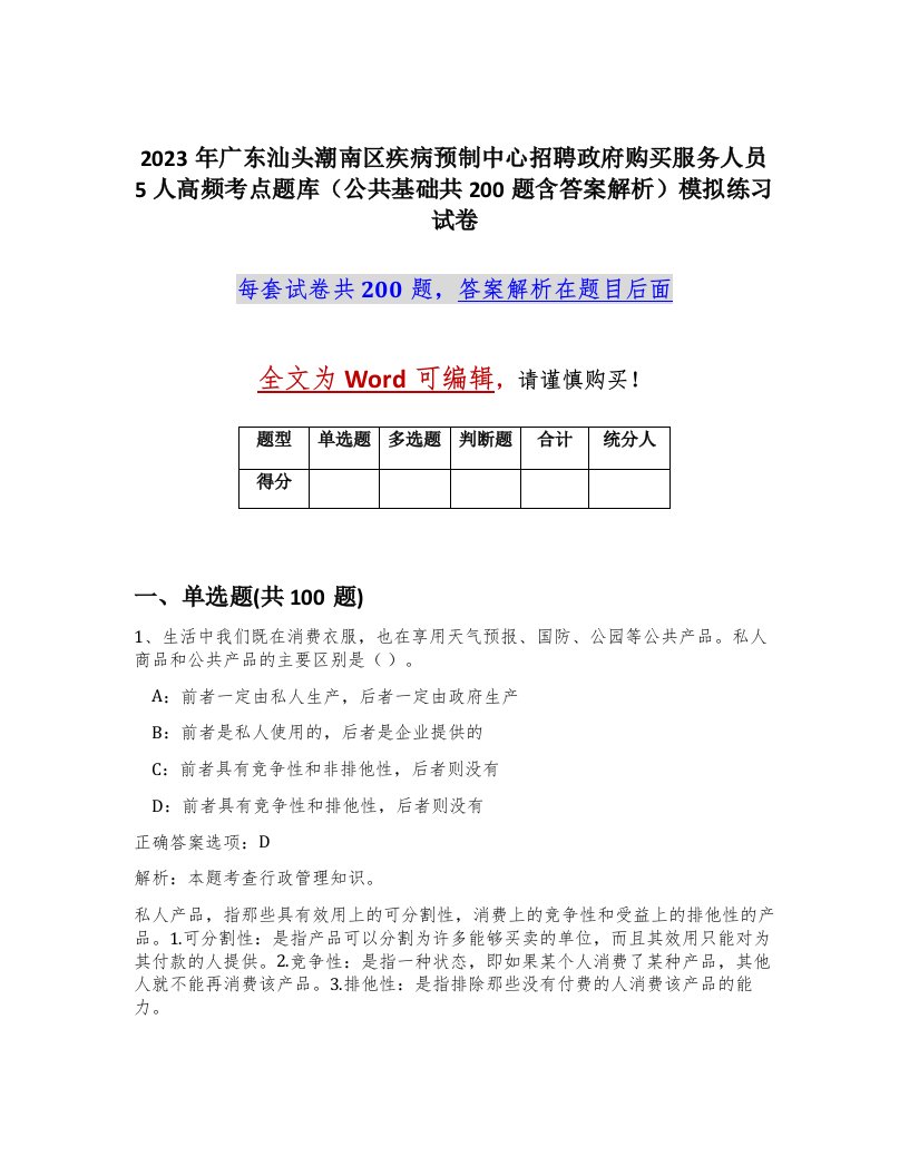 2023年广东汕头潮南区疾病预制中心招聘政府购买服务人员5人高频考点题库公共基础共200题含答案解析模拟练习试卷