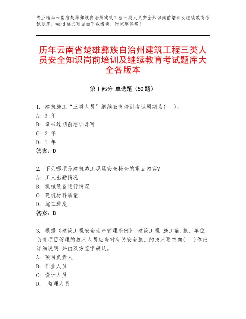 历年云南省楚雄彝族自治州建筑工程三类人员安全知识岗前培训及继续教育考试题库大全各版本