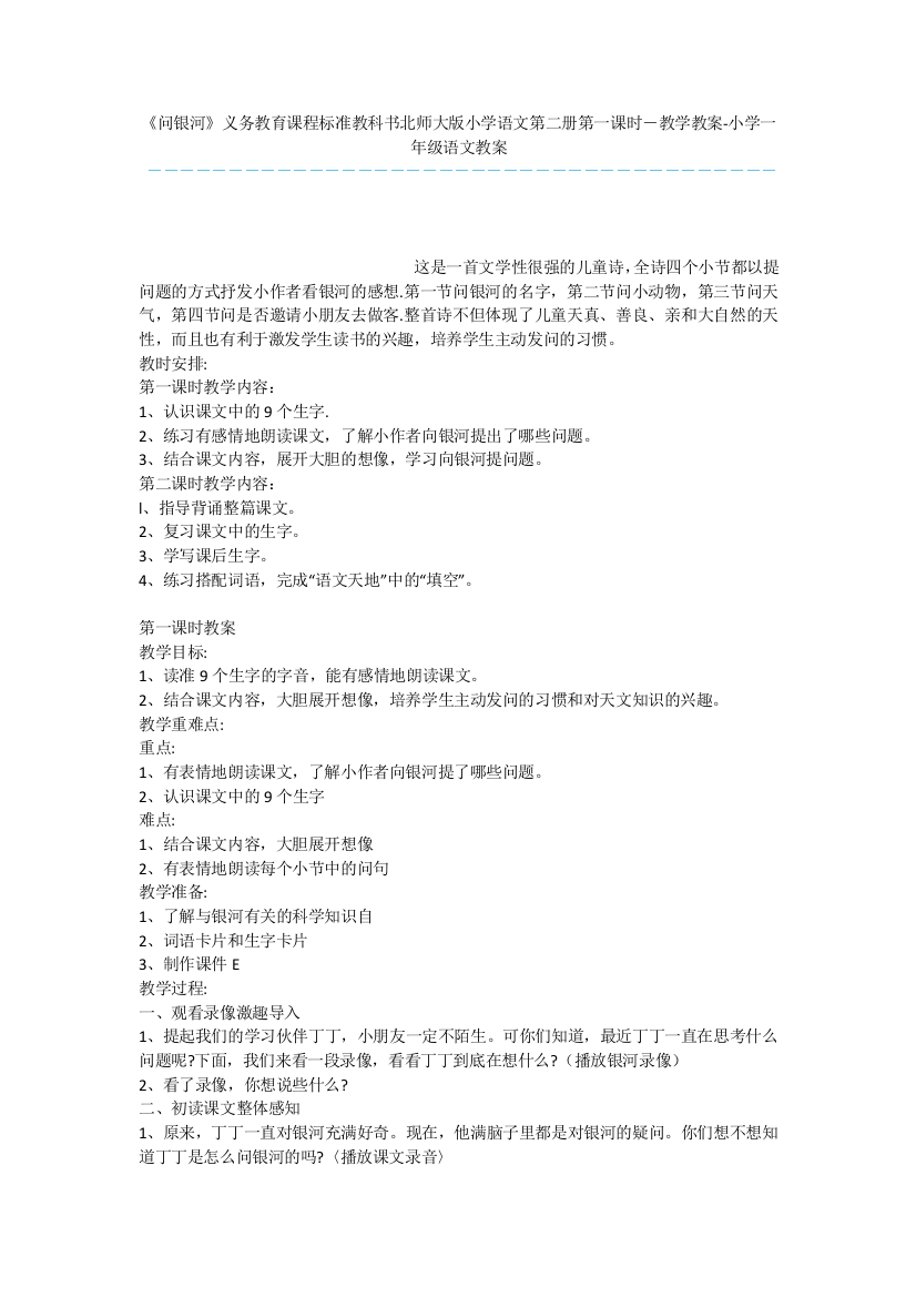 《问银河》义务教育课程标准教科书北师大版小学语文第二册第一课时-教学教案-小学一年级语文教案