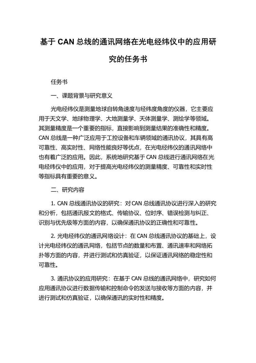 基于CAN总线的通讯网络在光电经纬仪中的应用研究的任务书