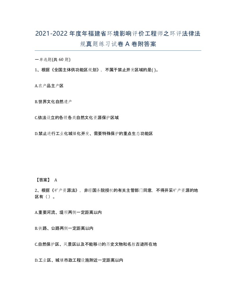 2021-2022年度年福建省环境影响评价工程师之环评法律法规真题练习试卷A卷附答案