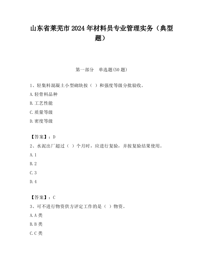 山东省莱芜市2024年材料员专业管理实务（典型题）