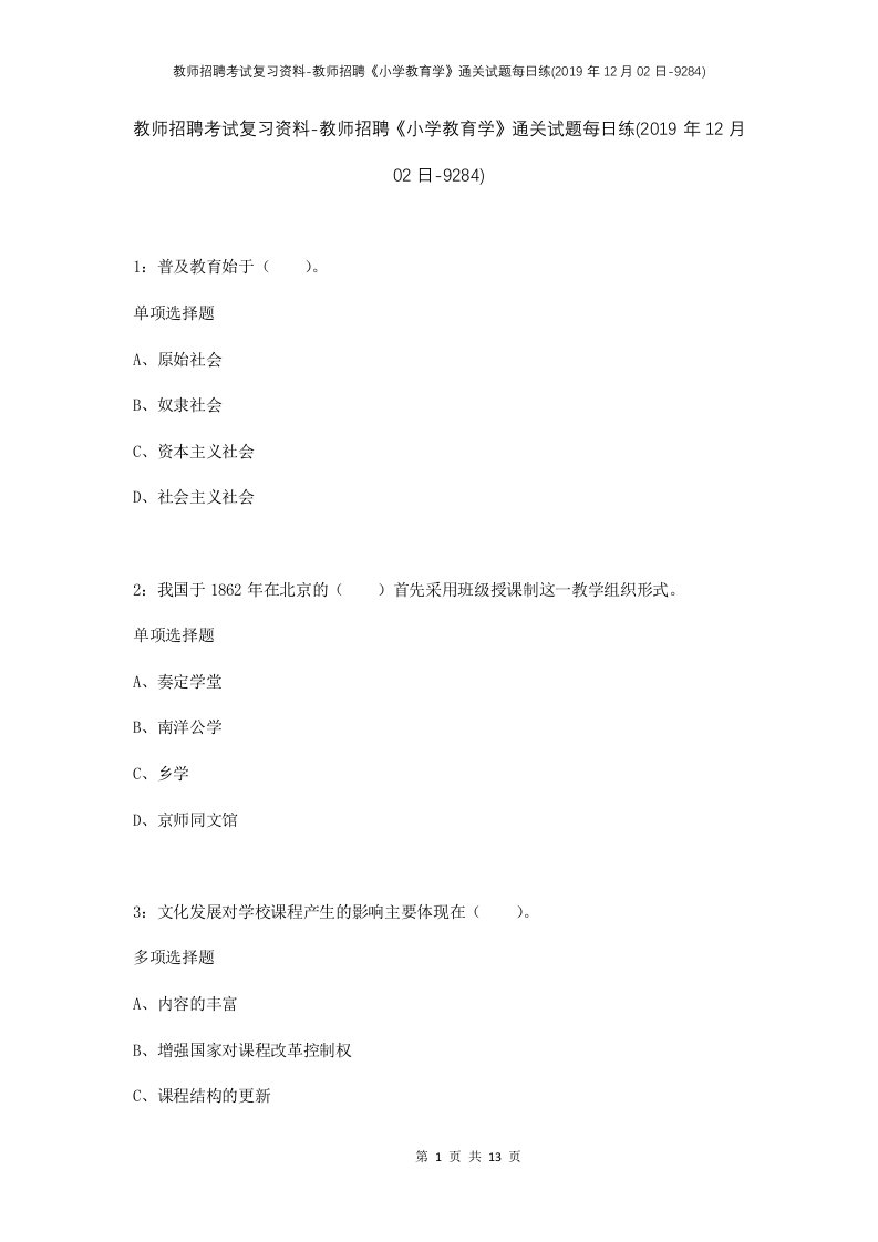 教师招聘考试复习资料-教师招聘小学教育学通关试题每日练2019年12月02日-9284