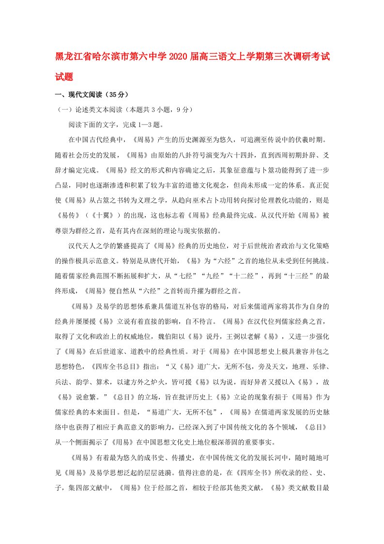 黑龙江省哈尔滨市第六中学2020届高三语文上学期第三次调研考试试题