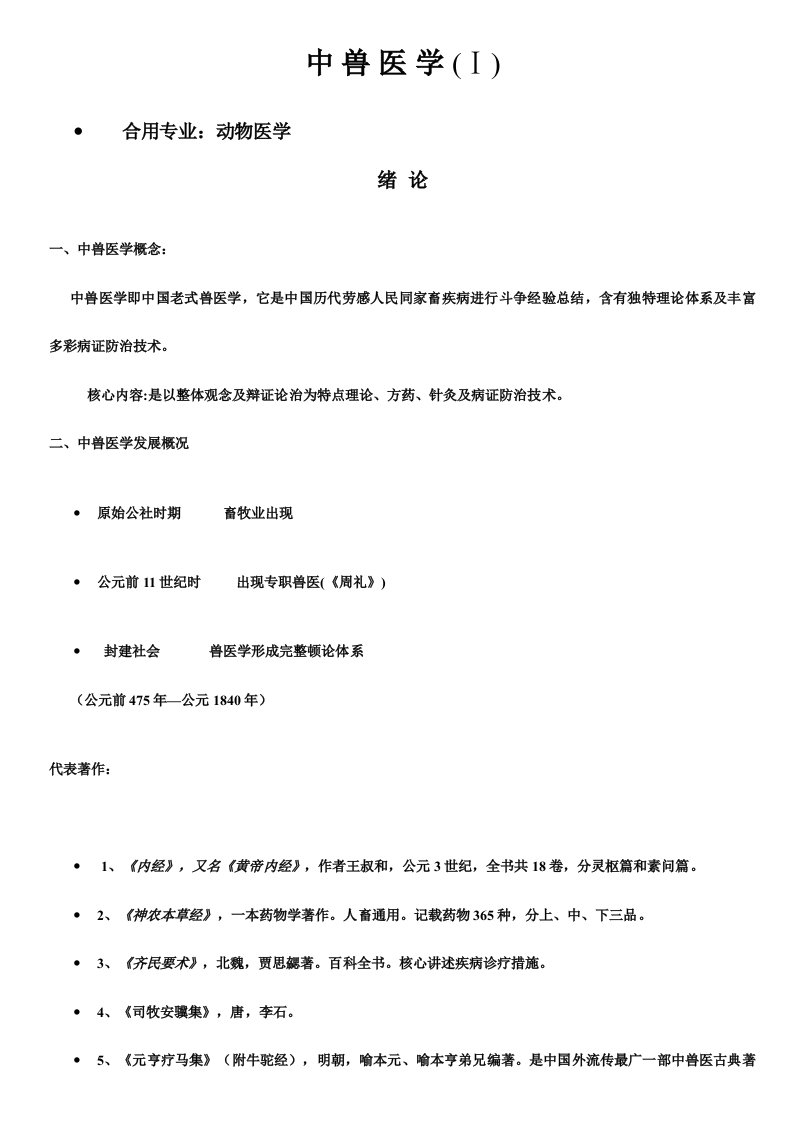 2024年中兽医学课程讲义上