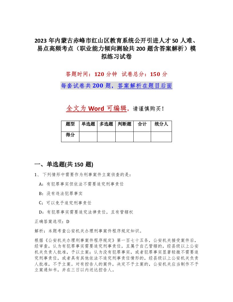 2023年内蒙古赤峰市红山区教育系统公开引进人才50人难易点高频考点职业能力倾向测验共200题含答案解析模拟练习试卷