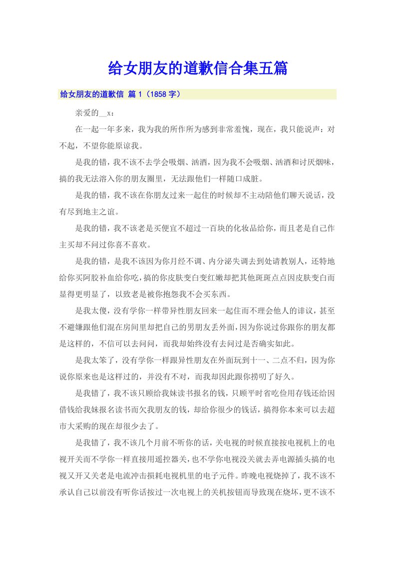 给女朋友的道歉信合集五篇