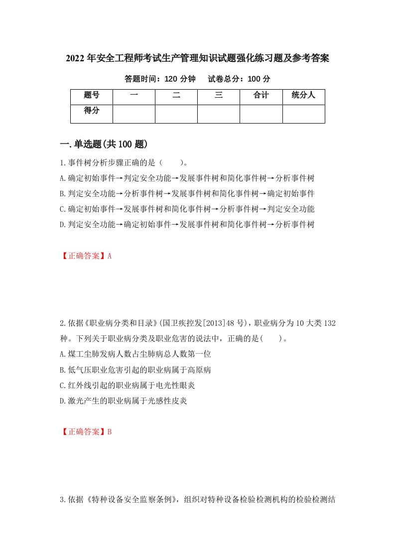 2022年安全工程师考试生产管理知识试题强化练习题及参考答案92