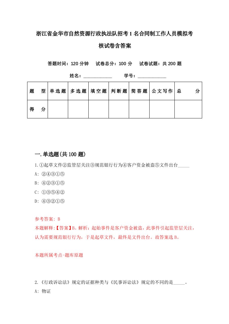 浙江省金华市自然资源行政执法队招考1名合同制工作人员模拟考核试卷含答案7