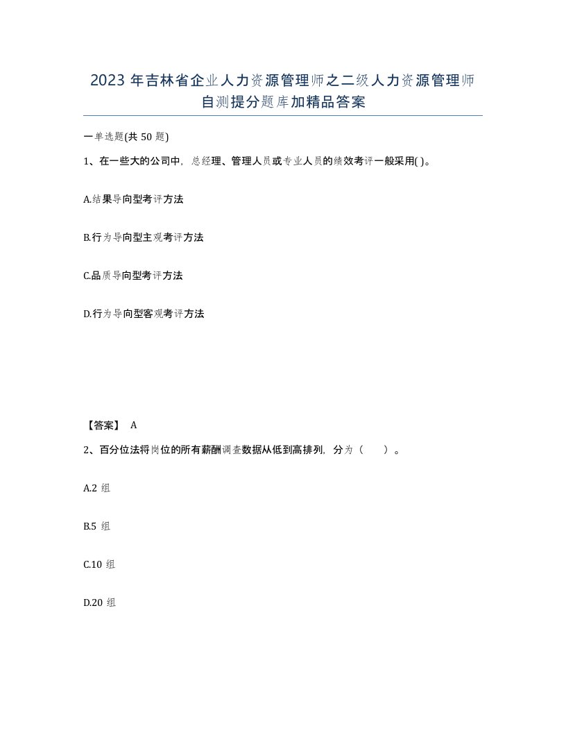 2023年吉林省企业人力资源管理师之二级人力资源管理师自测提分题库加答案