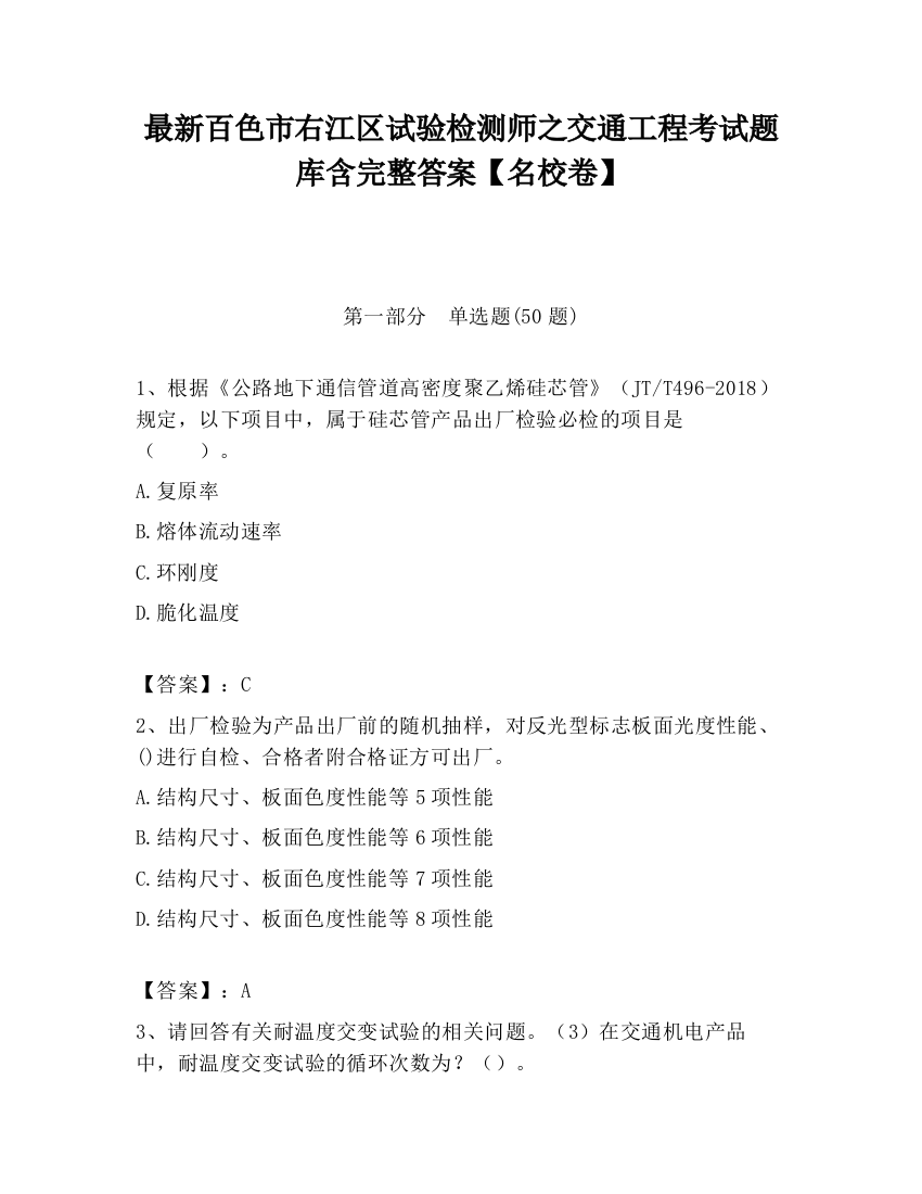 最新百色市右江区试验检测师之交通工程考试题库含完整答案【名校卷】