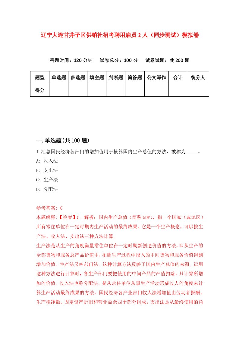 辽宁大连甘井子区供销社招考聘用雇员2人同步测试模拟卷第13版