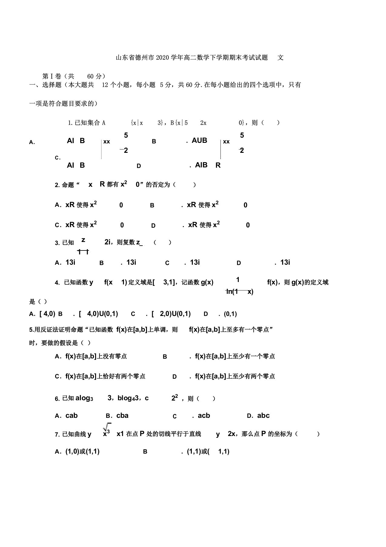 山东省德州市2020年学年高中高二数学下学期期末考试试卷试题文