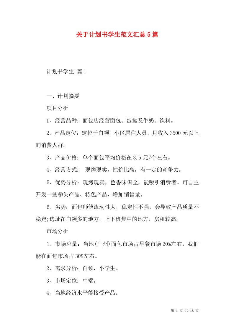 关于计划书学生范文汇总5篇