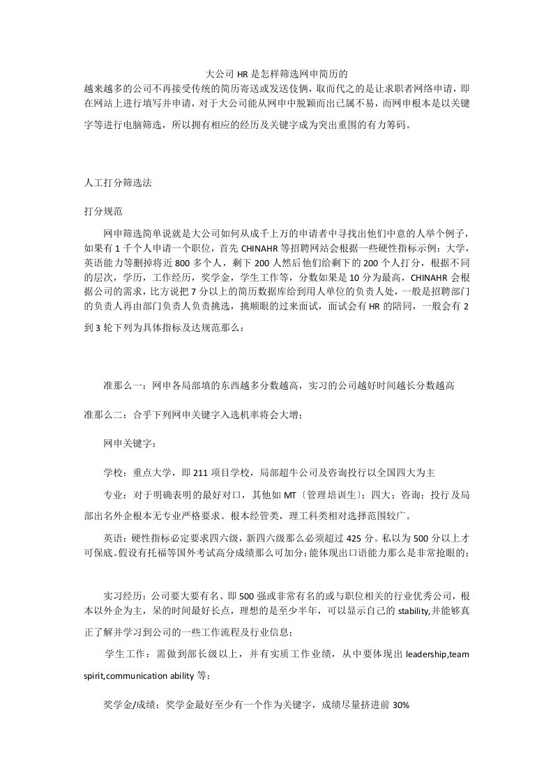 大公司HR是怎样筛选网申简历的