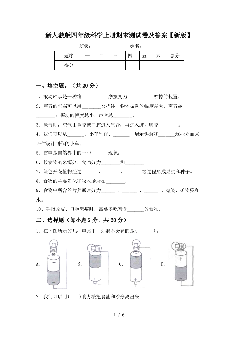 新人教版四年级科学上册期末测试卷及答案【新版】