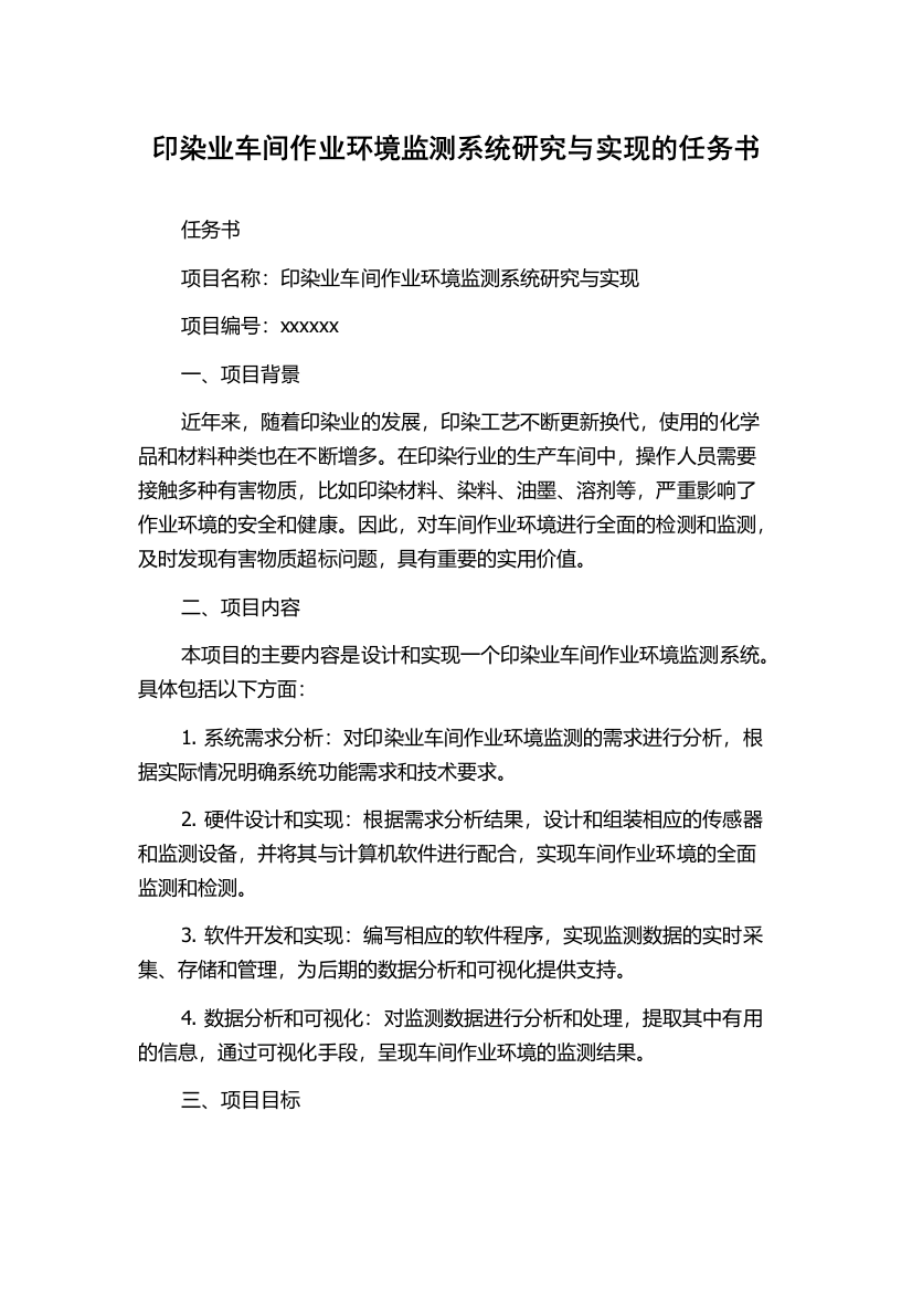 印染业车间作业环境监测系统研究与实现的任务书