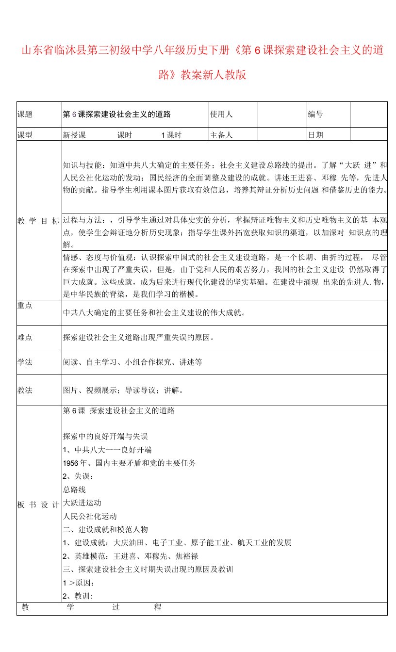 八年级历史下册《第6课探索建设社会主义的道路》教案新人教版