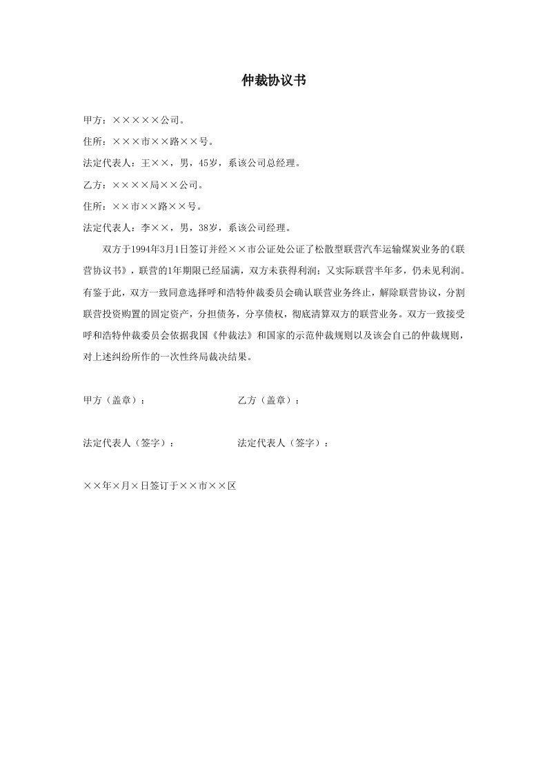 精品文档-仲裁协议书